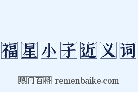 福星小子近义词是什么意思的图片
